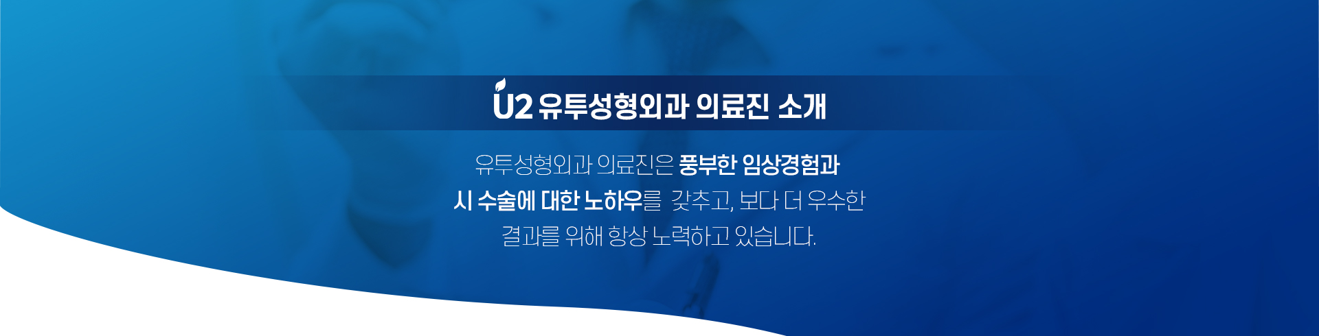 유투성형외과 의료진