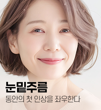 눈밑주름