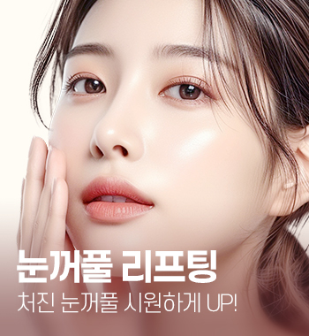 눈꺼풀리프팅